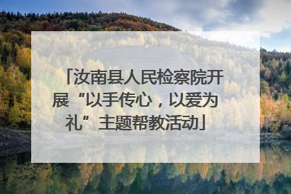 汝南县人民检察院开展“以手传心，以爱为礼”主题帮教活动