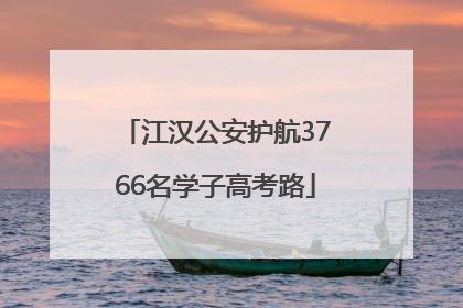 江汉公安护航3766名学子高考路