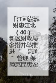 江河澎湃 财惠江北（40）｜新区财政局多措并举推进“一卡通”管理 保障惠民惠农补贴精准高效发放