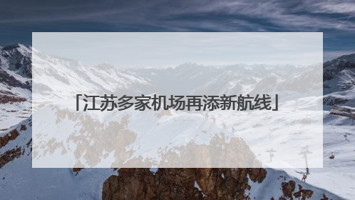 江苏多家机场再添新航线