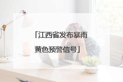 江西省发布暴雨黄色预警信号