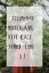 江西少年想用无人机打开《天工开物》（图）
