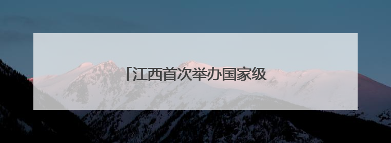 江西首次举办国家级产业转移对接活动