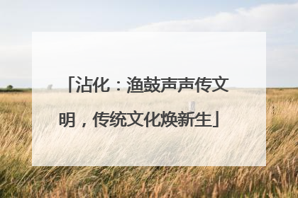 沾化：渔鼓声声传文明，传统文化焕新生
