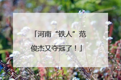 河南“铁人”范俊杰又夺冠了！
