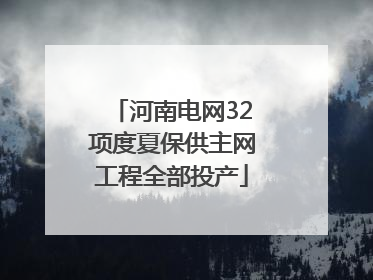 河南电网32项度夏保供主网工程全部投产