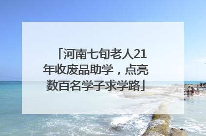 河南七旬老人21年收废品助学，点亮数百名学子求学路