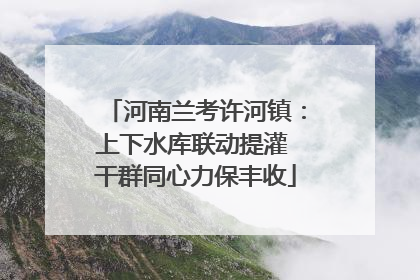 河南兰考许河镇：上下水库联动提灌 干群同心力保丰收