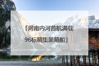 河南内河首航满载96标箱集装箱船
