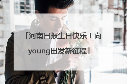 河南日报生日快乐！向young出发新征程