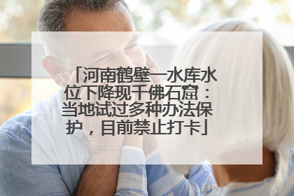 河南鹤壁一水库水位下降现千佛石窟：当地试过多种办法保护，目前禁止打卡