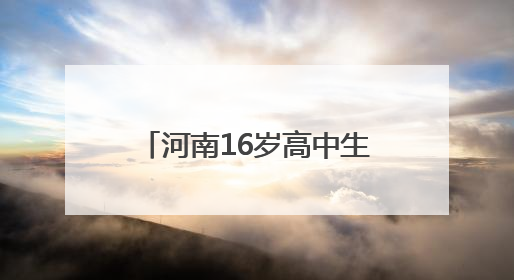 河南16岁高中生勇救落水女子牺牲，父母遭受巨大打击关掉早餐店，想申报市级见义勇为