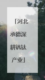 河北承德深耕钒钛产业