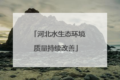 河北水生态环境质量持续改善