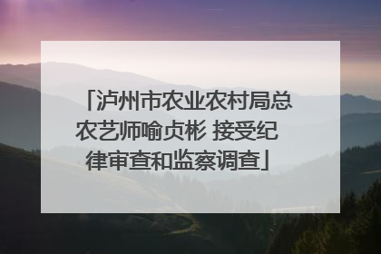 泸州市农业农村局总农艺师喻贞彬 接受纪律审查和监察调查