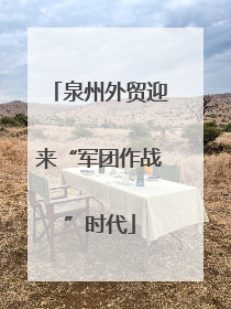 泉州外贸迎来“军团作战”时代