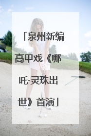 泉州新编高甲戏《哪吒·灵珠出世》首演
