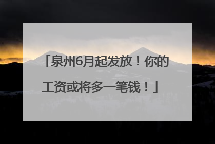 泉州6月起发放！你的工资或将多一笔钱！