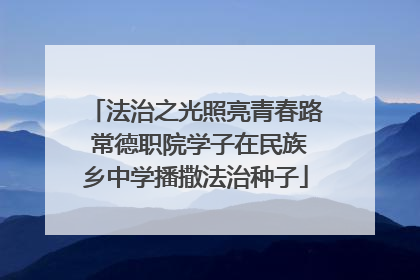 法治之光照亮青春路 常德职院学子在民族乡中学播撒法治种子
