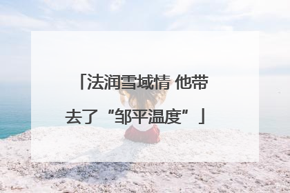 法润雪域情 他带去了“邹平温度”