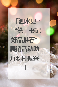 泗水县：“第一书记好品推荐”展销活动助力乡村振兴