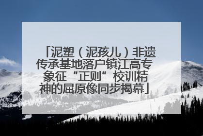 泥塑（泥孩儿）非遗传承基地落户镇江高专 象征“正则”校训精神的屈原像同步揭幕
