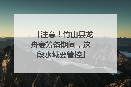 注意！竹山县龙舟赛筹备期间，这段水域要管控