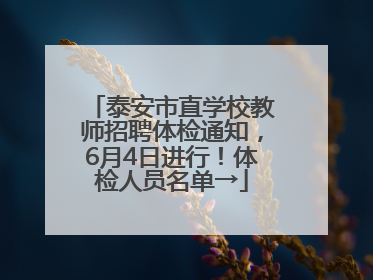 泰安市直学校教师招聘体检通知，6月4日进行！体检人员名单→