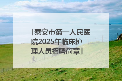 泰安市第一人民医院2025年临床护理人员招聘简章