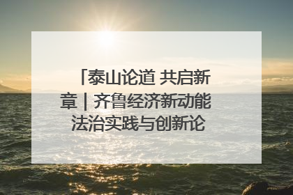 泰山论道 共启新章｜齐鲁经济新动能 法治实践与创新论坛成功举办