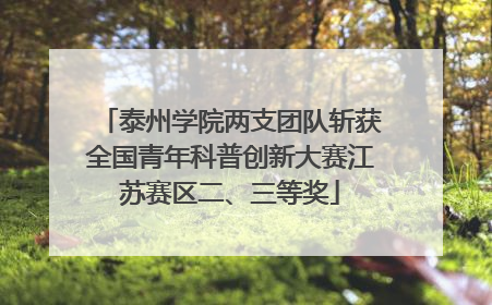 泰州学院两支团队斩获全国青年科普创新大赛江苏赛区二、三等奖