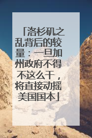 洛杉矶之乱背后的较量：一旦加州政府不得不这么干，将直接动摇美国国本