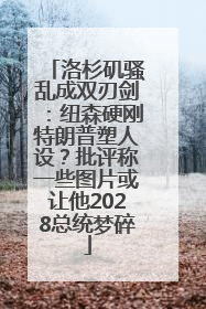 洛杉矶骚乱成双刃剑：纽森硬刚特朗普塑人设？批评称一些图片或让他2028总统梦碎
