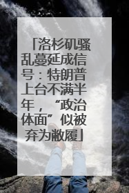 洛杉矶骚乱蔓延成信号：特朗普上台不满半年，“政治体面”似被弃为敝履