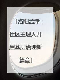 洛阳孟津：社区主理人开启基层治理新篇章