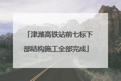 津潍高铁站前七标下部结构施工全部完成