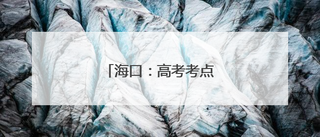 海口：高考考点外的爱心便当