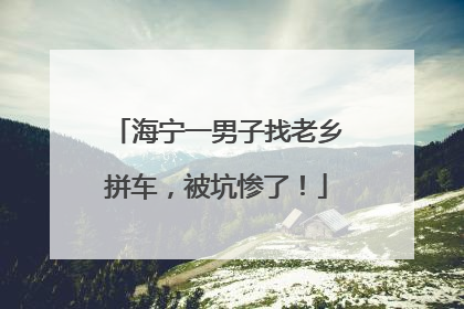 海宁一男子找老乡拼车，被坑惨了！