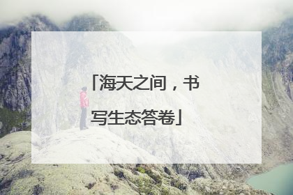海天之间，书写生态答卷
