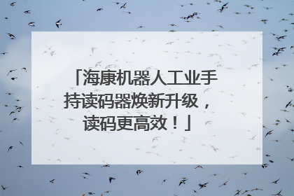 海康机器人工业手持读码器焕新升级，读码更高效！