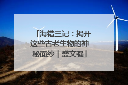 海错三记：揭开这些古老生物的神秘面纱｜盛文强