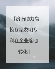 济南助力高校存量发明专利在企业落地转化