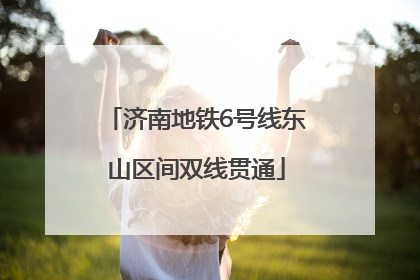 济南地铁6号线东山区间双线贯通