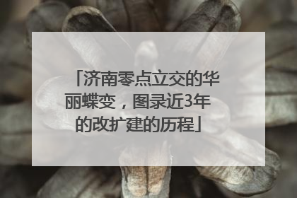 济南零点立交的华丽蝶变，图录近3年的改扩建的历程