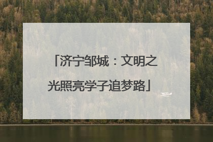 济宁邹城：文明之光照亮学子追梦路