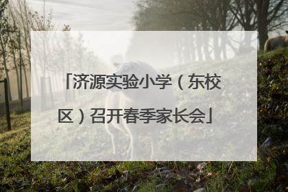 济源实验小学（东校区）召开春季家长会