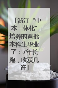 浙江“中本一体化”培养的首批本科生毕业了：7年长跑，收获几许