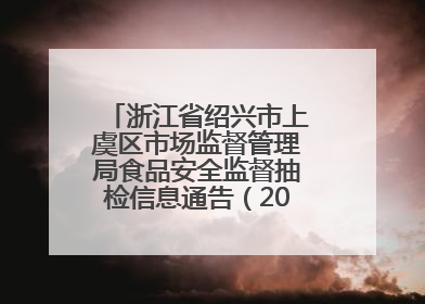 浙江省绍兴市上虞区市场监督管理局食品安全监督抽检信息通告（2025年第6期）