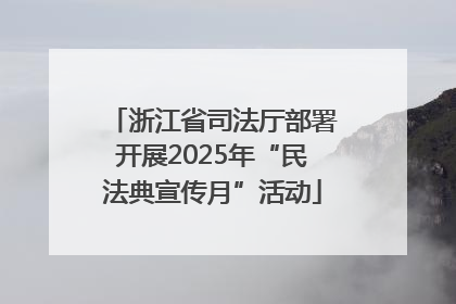 浙江省司法厅部署开展2025年“民法典宣传月”活动