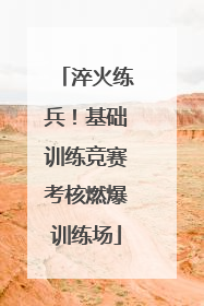 淬火练兵！基础训练竞赛考核燃爆训练场